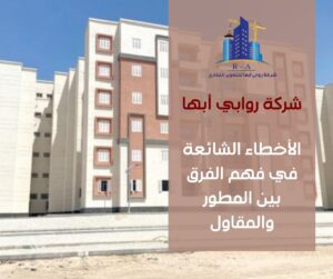 الفرق بين المطور العقاري والمقاول