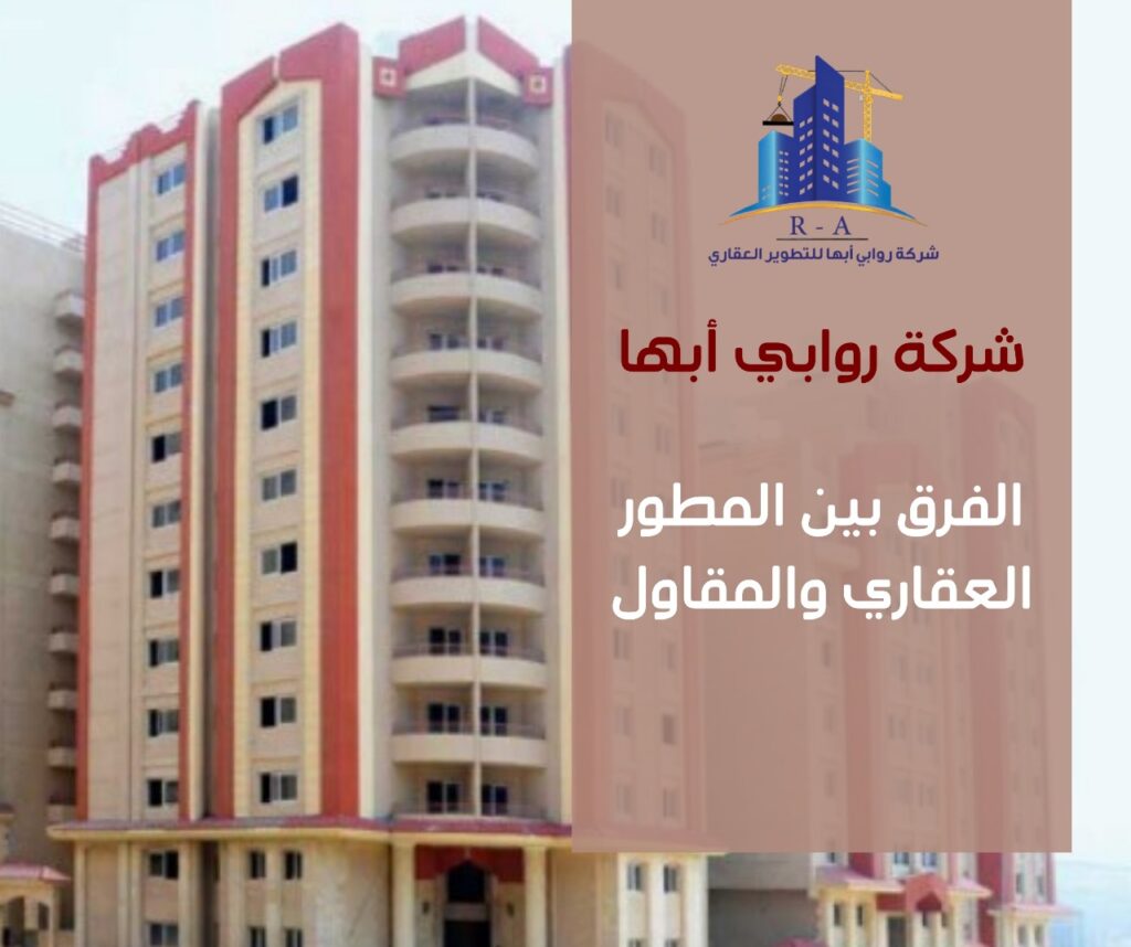 الفرق بين المطور العقاري والمقاول