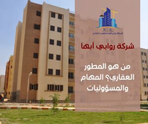 الفرق بين المطور العقاري والمقاول