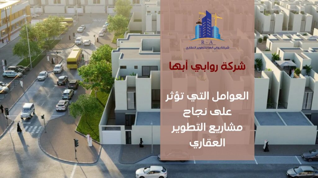 نجاح مشاريع التطوير العقاري