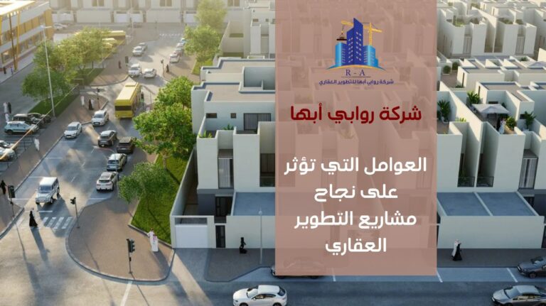 نجاح مشاريع التطوير العقاري