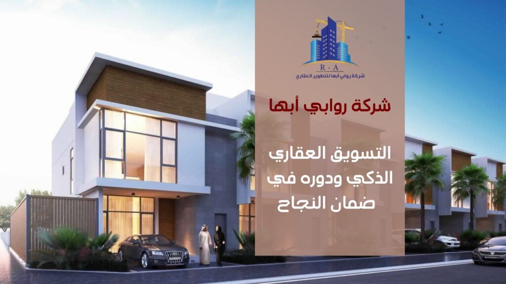 نجاح مشاريع التطوير العقاري