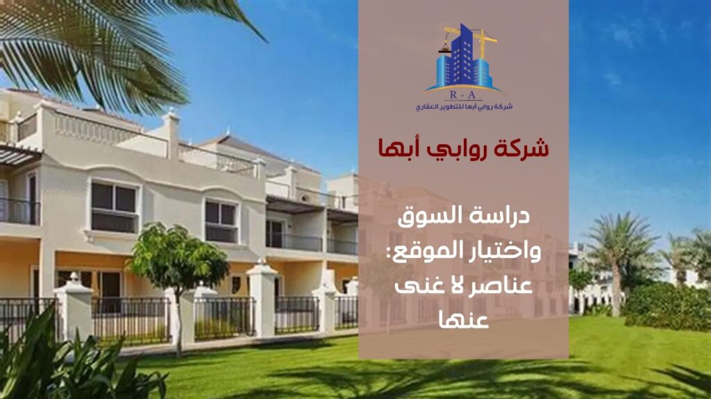 نجاح مشاريع التطوير العقاري