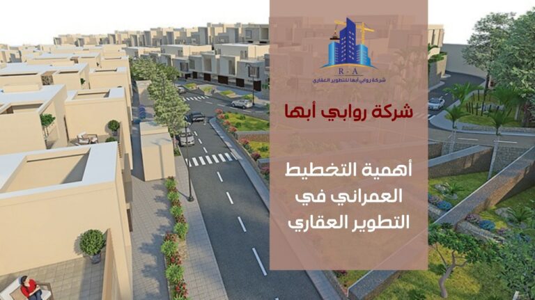 أهمية التخطيط العمراني في التطوير العقاري