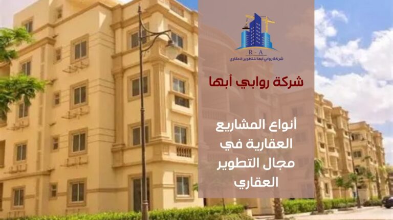 أنواع المشاريع العقارية