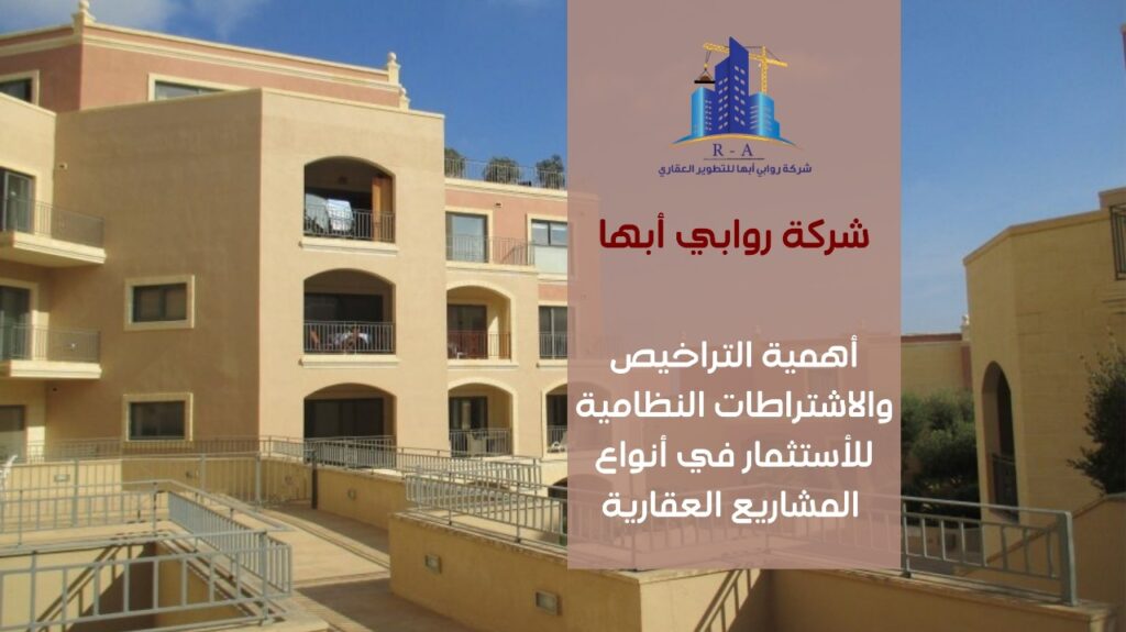 الاستثمار في التطوير العقاري