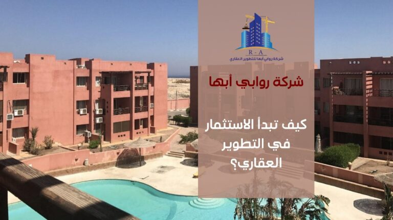 الاستثمار في التطوير العقاري