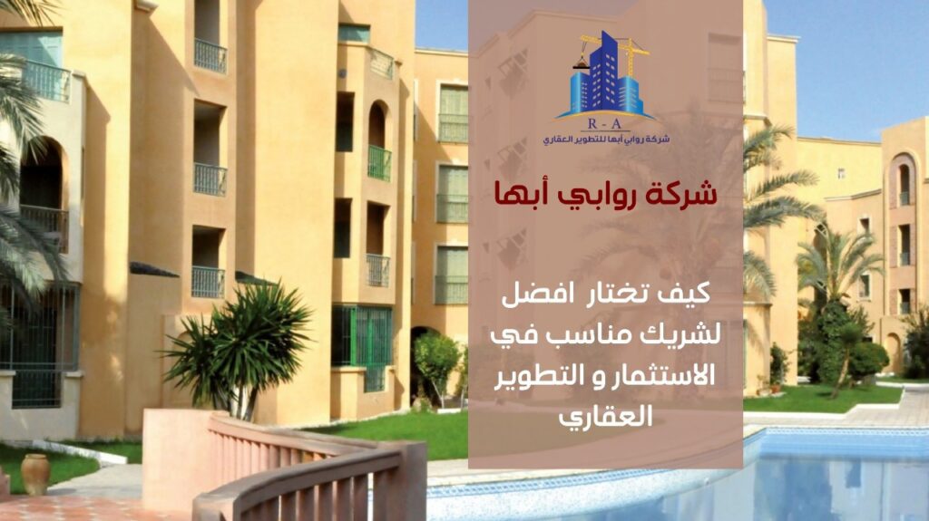 الاستثمار في التطوير العقاري