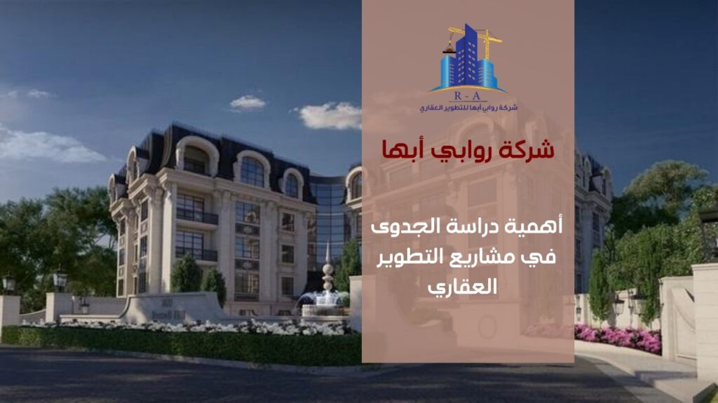 دراسة الجدوى العقارية