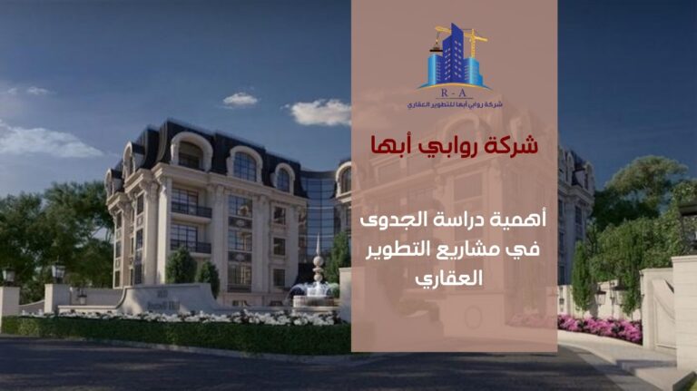 دراسة الجدوى العقارية