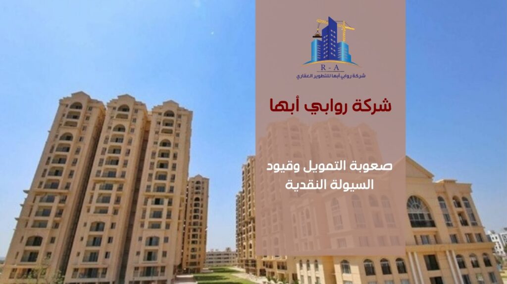 تحديات التطوير العقاري