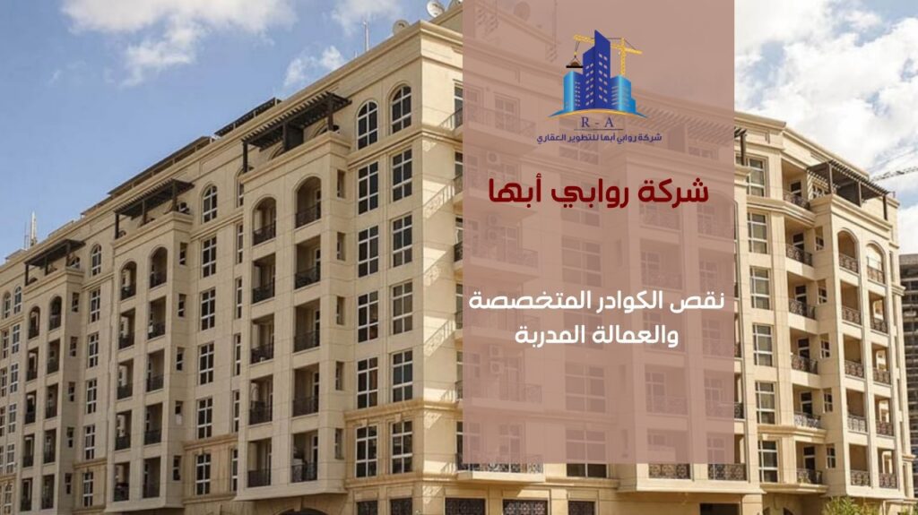 تحديات التطوير العقاري