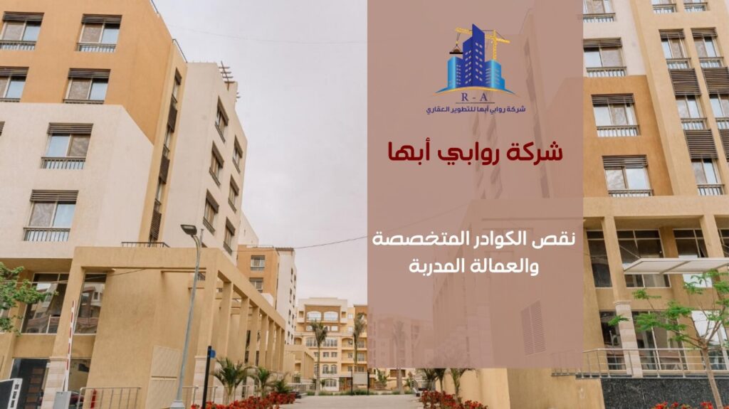 تحديات التطوير العقاري