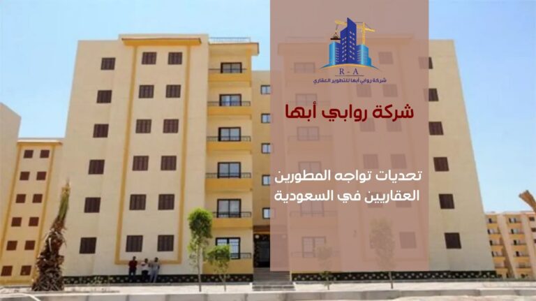 تحديات التطوير العقاري