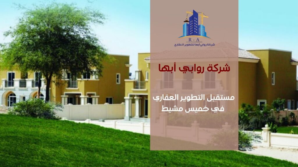التطوير العقاري في خميس مشيط