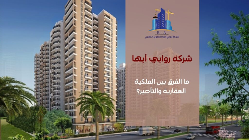 ملكية عقار vs تأجير