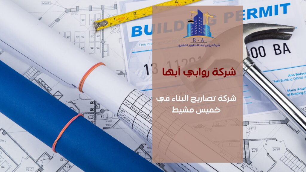 تصاريح البناء