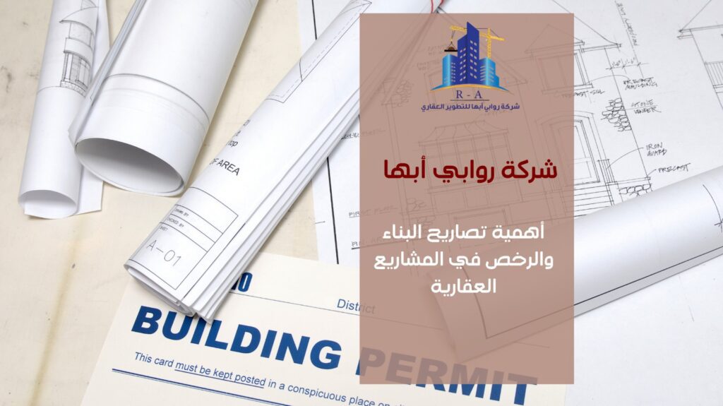 تصاريح البناء