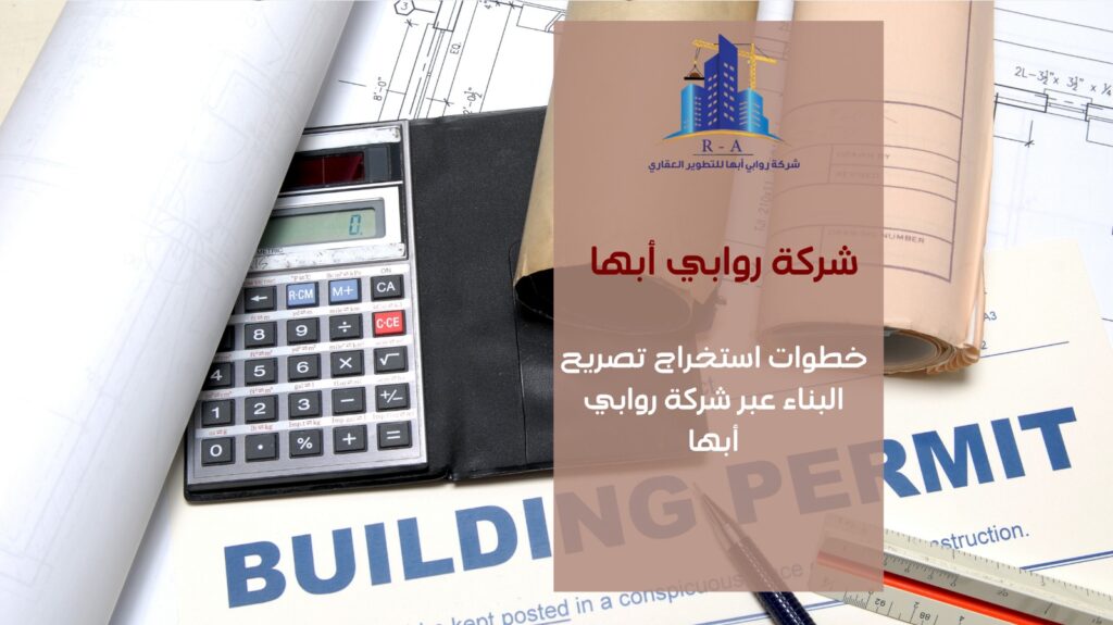 تصاريح البناء