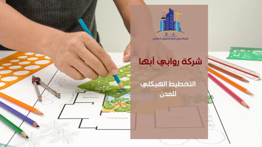 المخطط الهيكلي