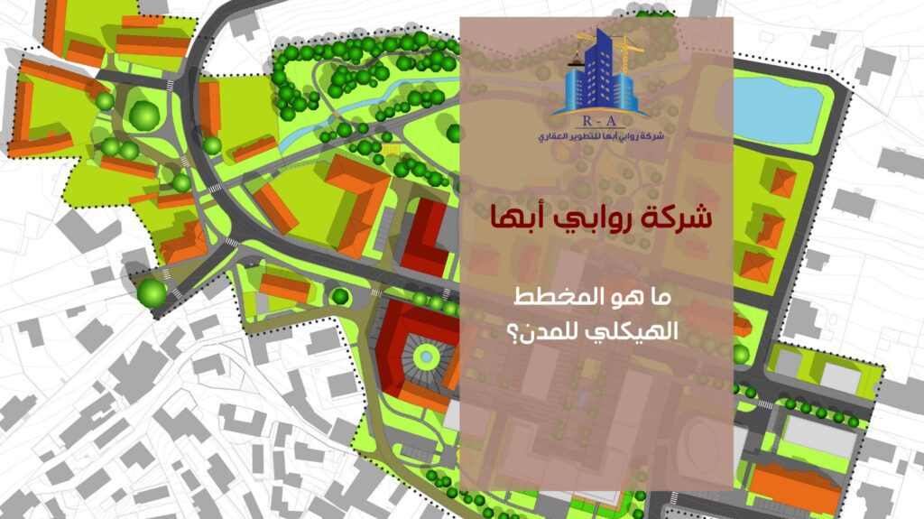 المخطط الهيكلي