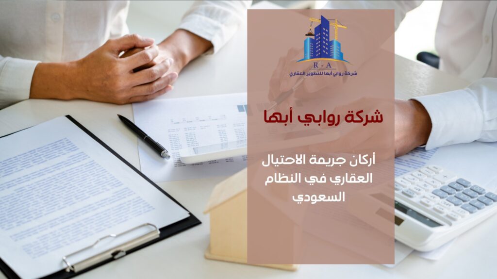 الاحتيال العقاري