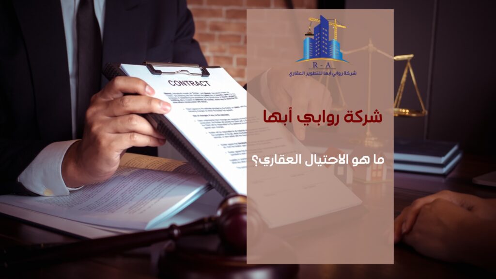 الاحتيال العقاري