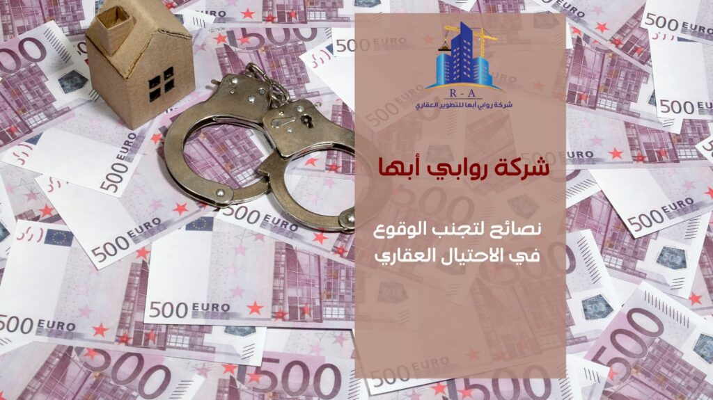 الاحتيال العقاري