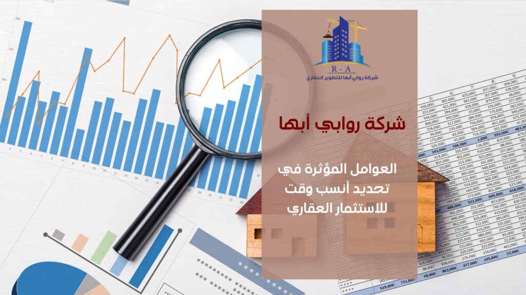 العوامل المؤثرة في تحديد أفضل وقت للاستثمار العقاري