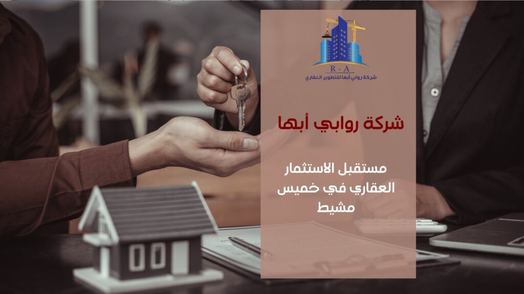 مستقبل الاستثمار العقاري في خميس مشيط