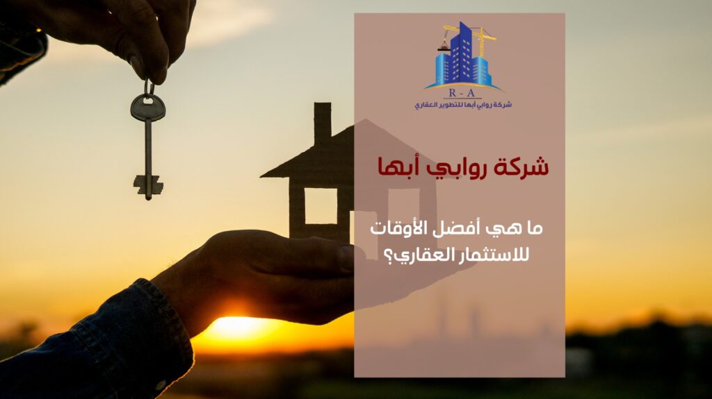 أفضل وقت للاستثمار العقاري