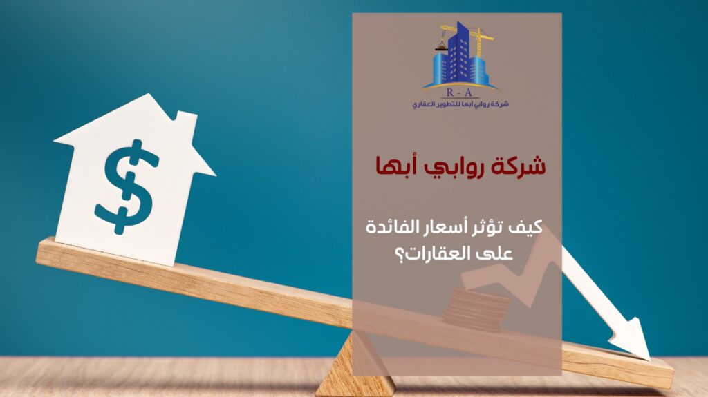 أسعار الفائدة والعقارات