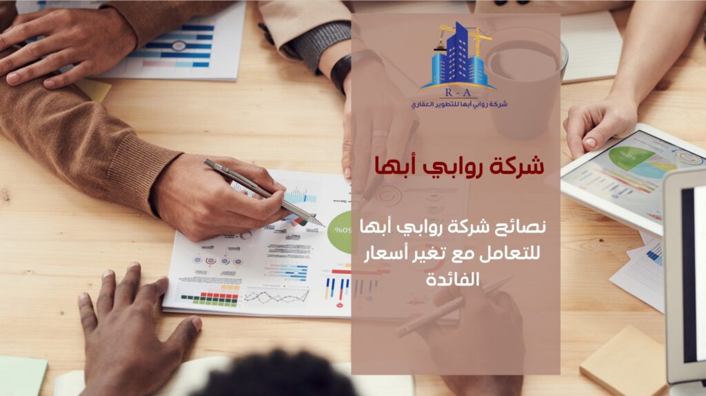 أسعار الفائدة والعقارات