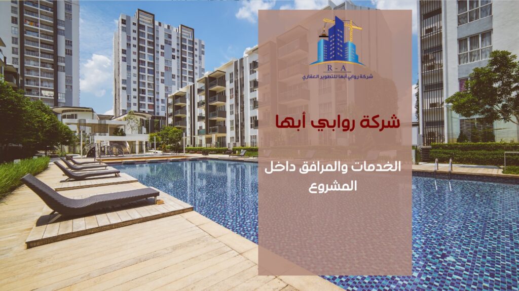 مشروع سكني فاخر خميس مشيط