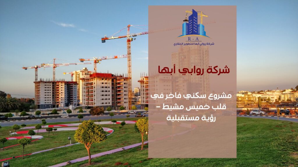 مشروع سكني فاخر خميس مشيط