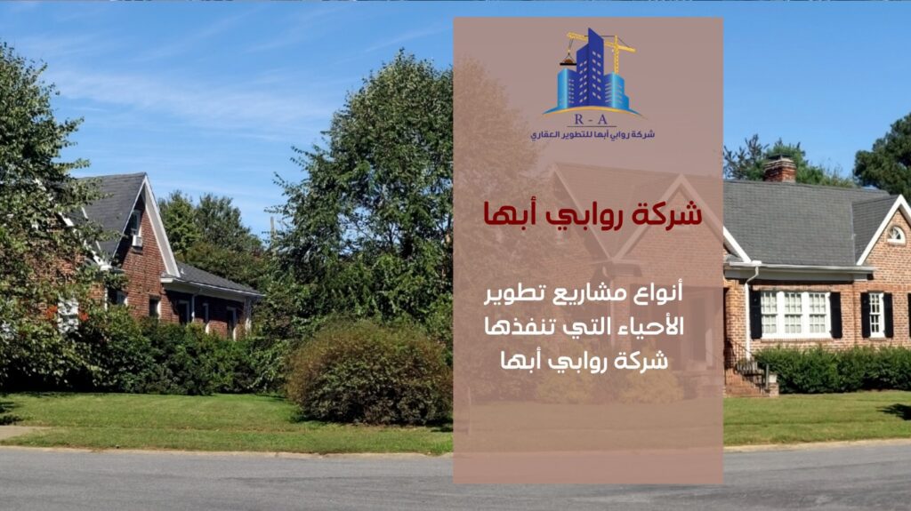 تطوير الأحياء السكنية