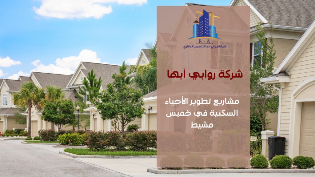 تطوير الأحياء السكنية