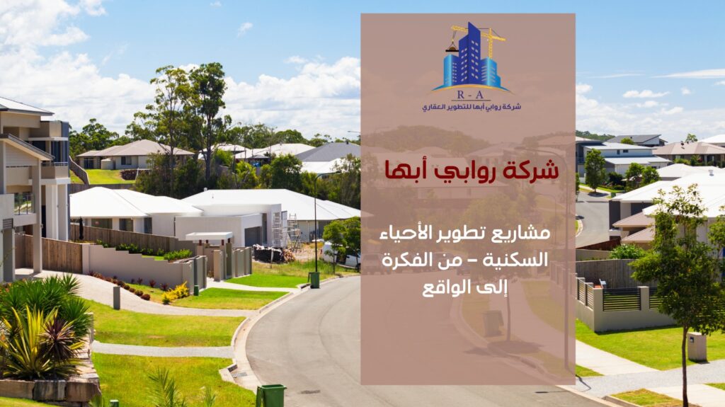 تطوير الأحياء السكنية