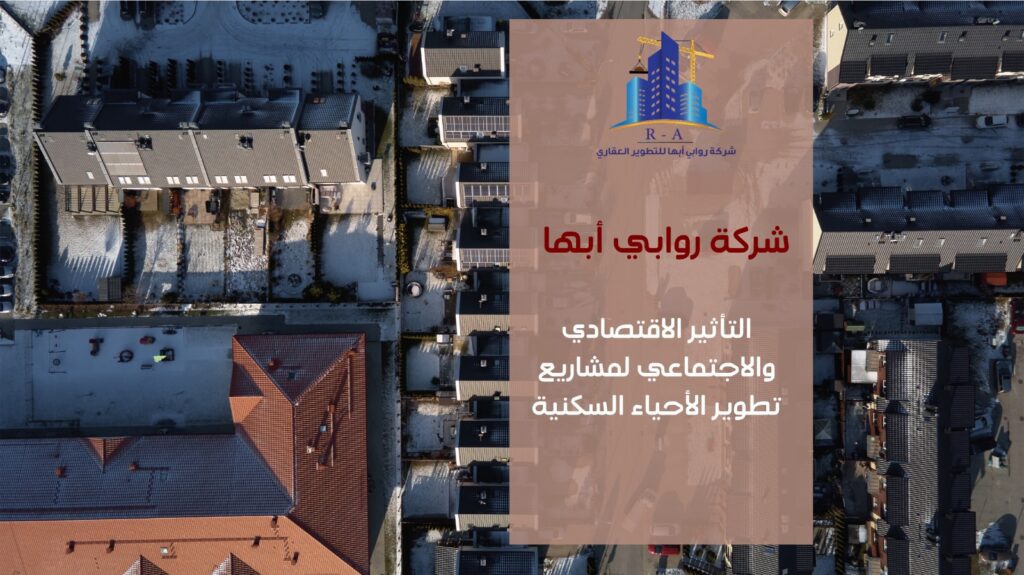 تطوير الأحياء السكنية