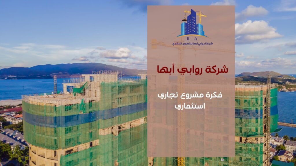 مشروع تجاري استثماري