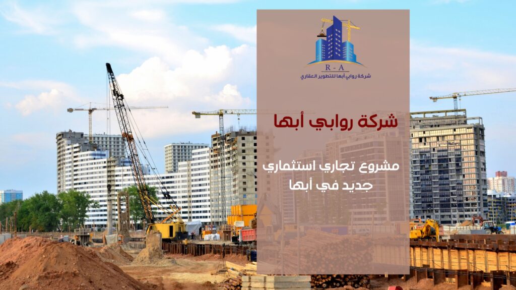 مشروع تجاري استثماري