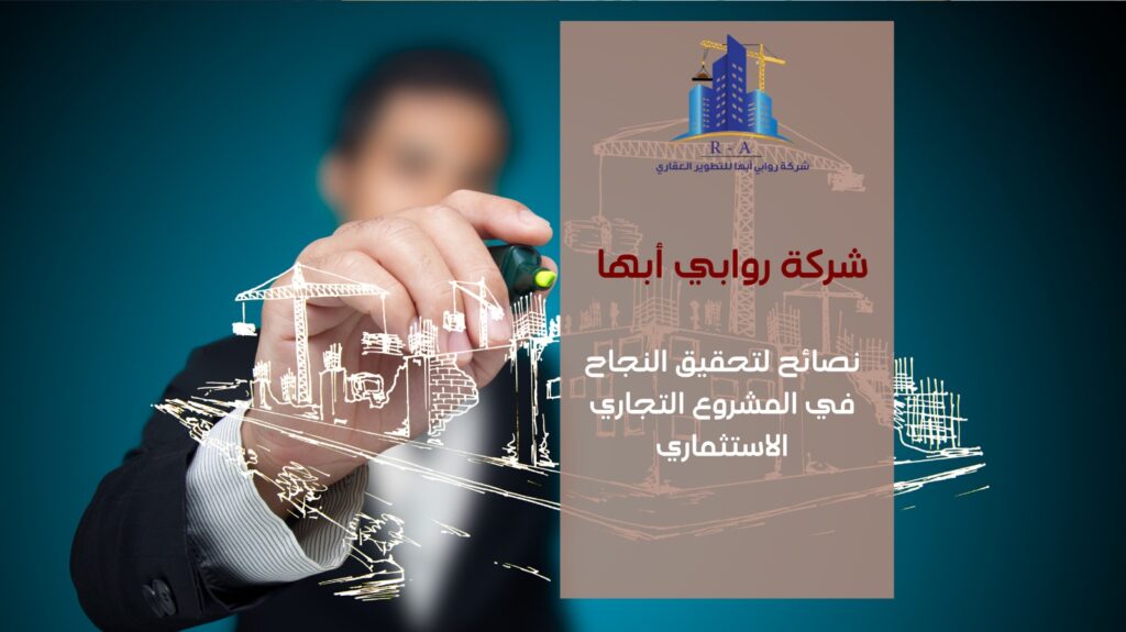 مشروع تجاري استثماري