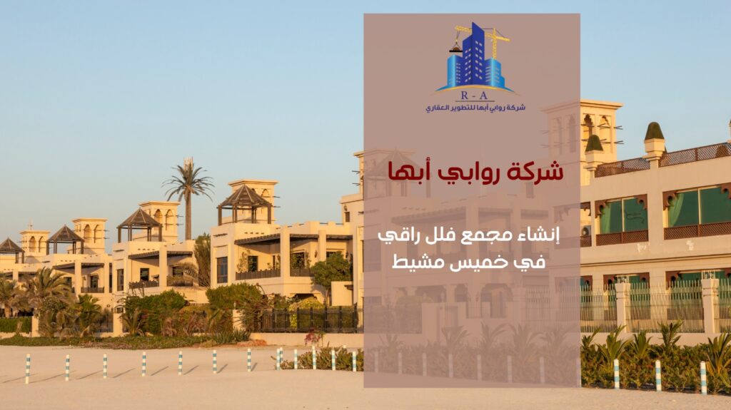 مجمع فلل في خميس مشيط