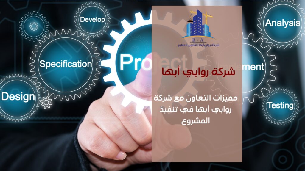 مميزات التعاون مع شركة روابي أبها في تنفيذ المشروع
