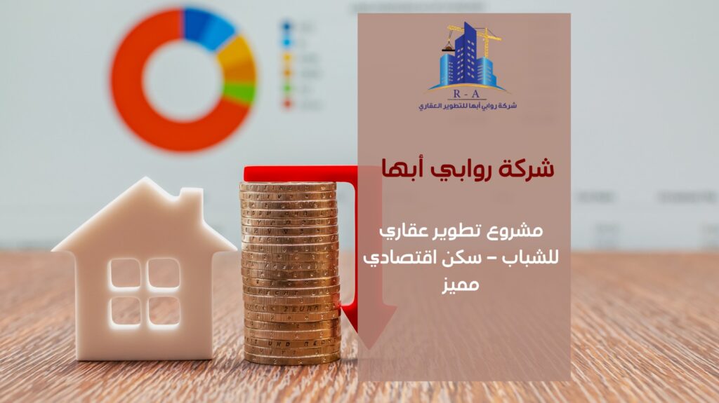 مشروع سكن اقتصادي