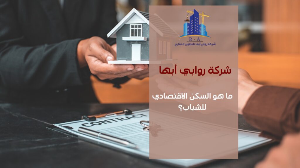 مشروع سكن اقتصادي