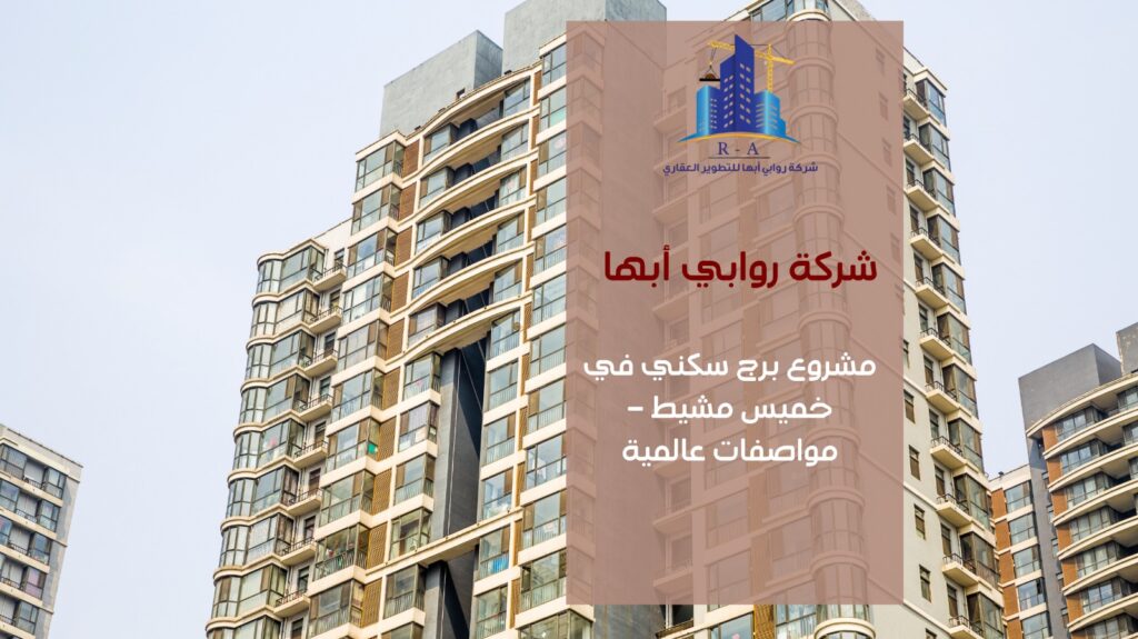 برج سكني في خميس مشيط