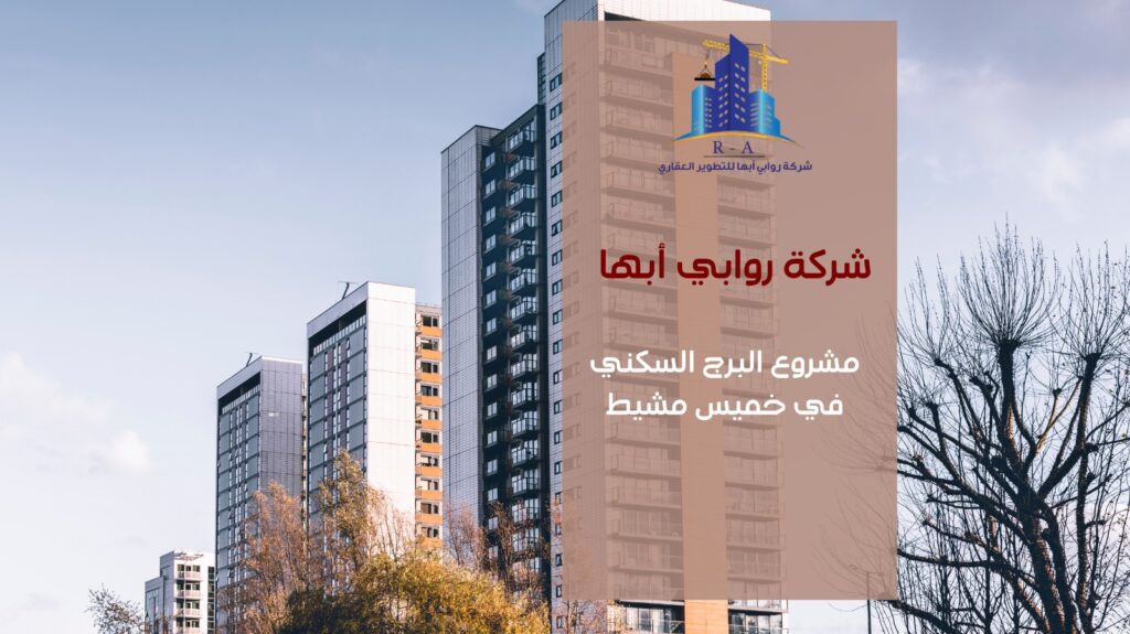 برج سكني في خميس مشيط