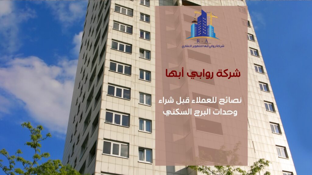 برج سكني في خميس مشيط