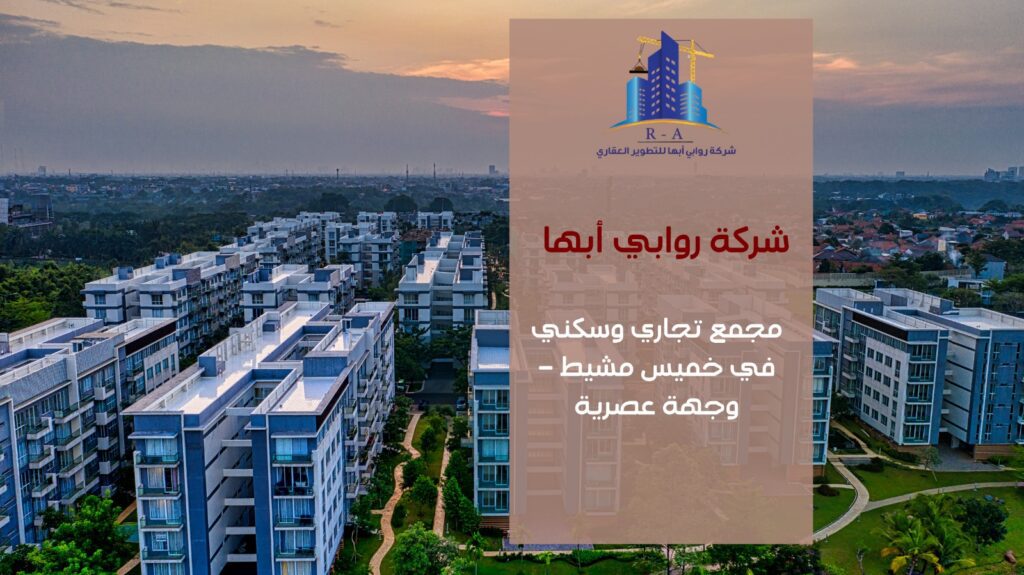 مجمع تجاري سكني